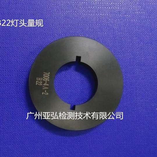 B22 B22d  B15 B15d 卡口灯头量规（生产销售）