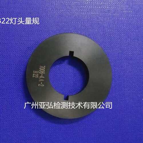 B22 B22d  B15 B15d 卡口灯头量规（生产销售）