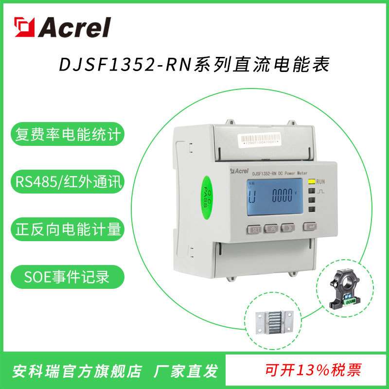 DJSF1352-RN/D导轨双路直流电能表光伏储能双向计量UL认证