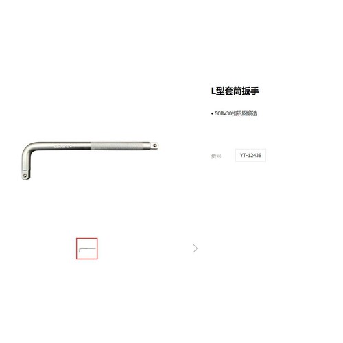 易尔拓L型套筒扳手/7字型/弯头/单头/轮胎扳手套筒YT-12438