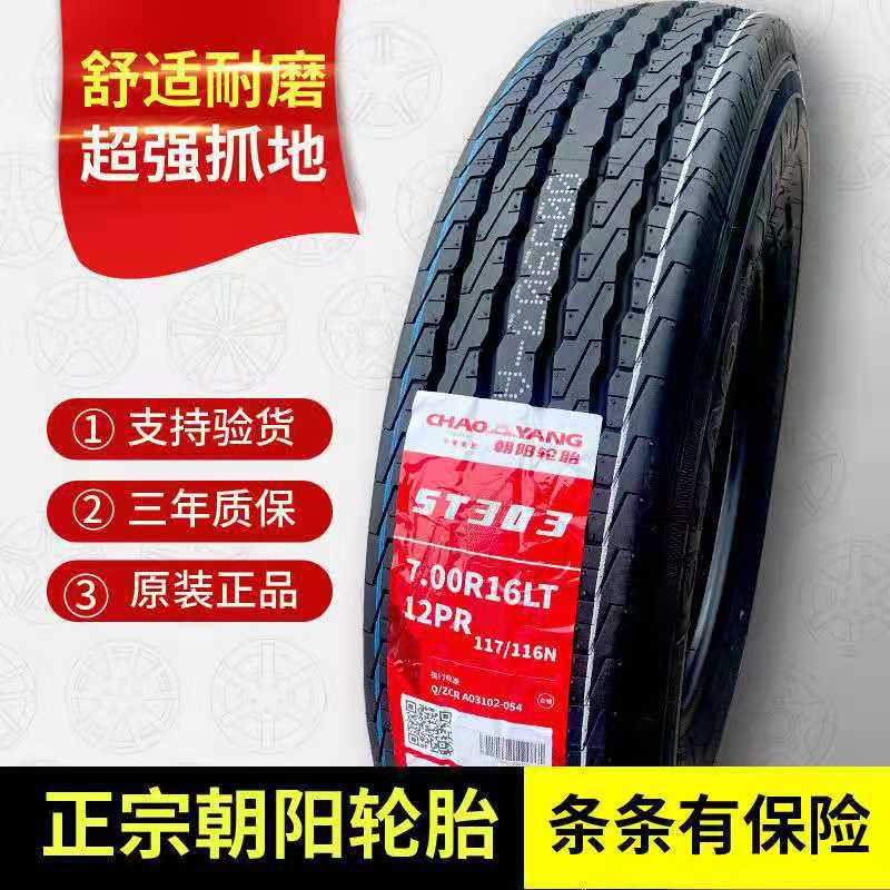 朝阳钢丝轮胎700R16LT 12PR ST303 五十铃/江铃轻卡货车7.00R16LT