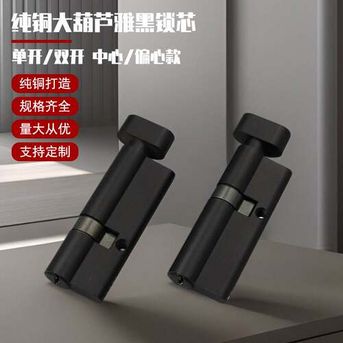 纯铜大葫芦雅黑锁芯单开锁芯大70偏心锁办公室铝合金门防火门锁芯