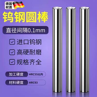 钨钢圆棒德国进口SCSY高精磨钨钢棒超耐磨钨钢刀棒雕刻圆车刀