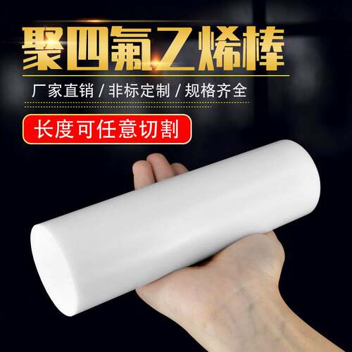 聚四氟乙烯棒四氟棒料铁氟龙棒塑料王棒PTFE特氟龙棒裁切加工定制