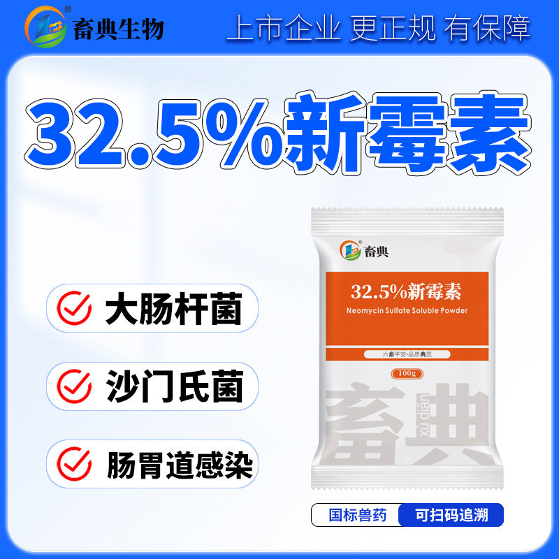 畜典兽药硫酸新霉素兽用可溶性粉鸡鸭鹅猪用拉稀止痢黄白痢肠炎