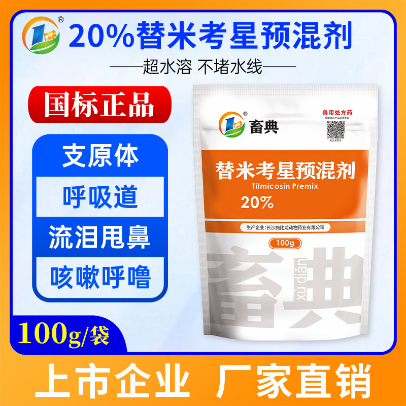 兽用20%替米考星可溶性粉呼吸道