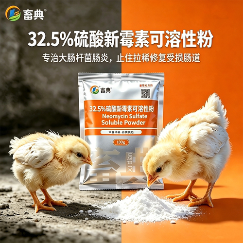 【畜典兽药】32.5%硫酸新霉素粉