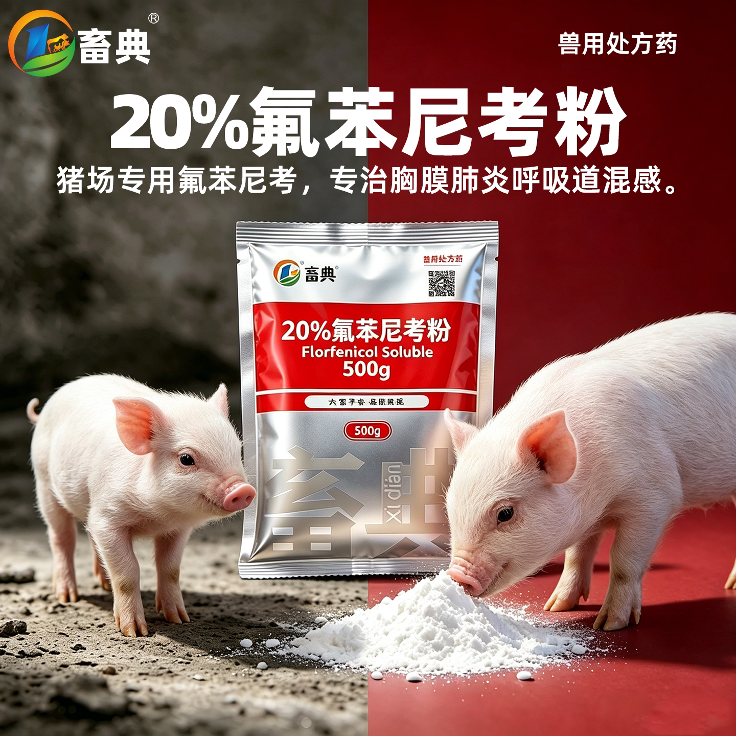 20%氟苯尼考粉养猪场专用可拌料