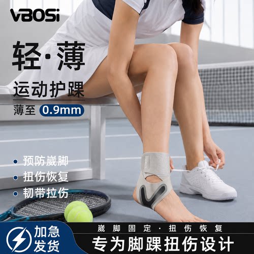 VBOSI护踝篮球脚踝防崴扭伤护具