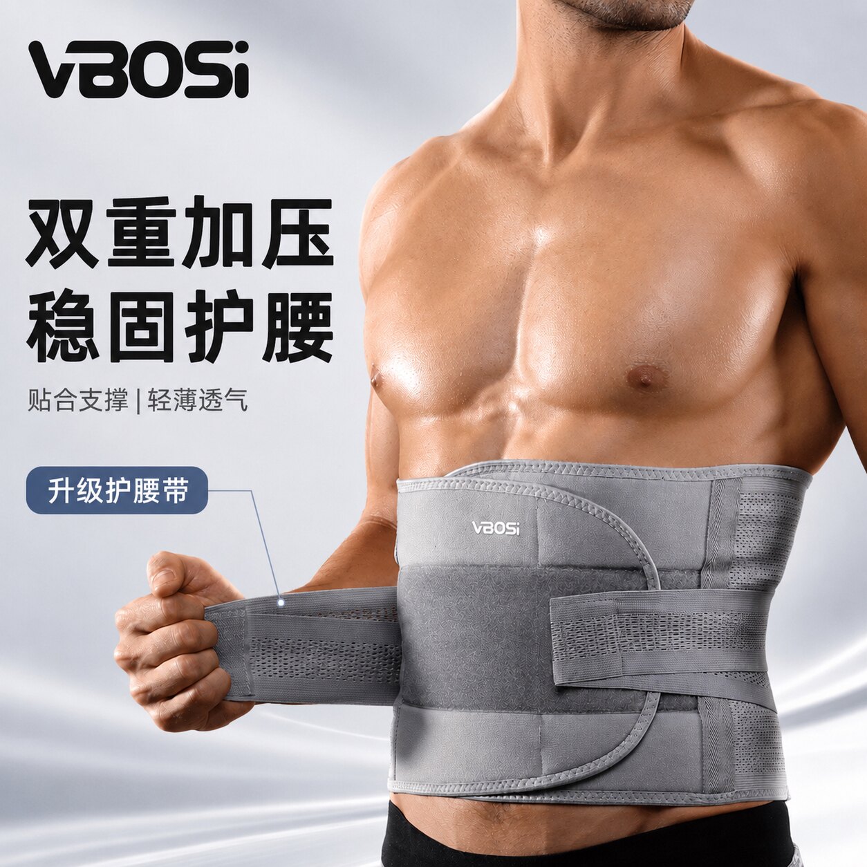 VBOSI透气支撑运动健身护腰带