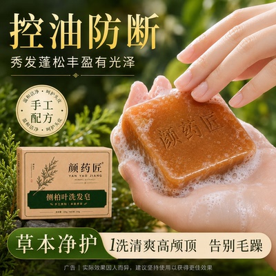 【旗舰正品】颜药匠手工洗发皂侧柏叶植物洗护法油头清爽蓬松A