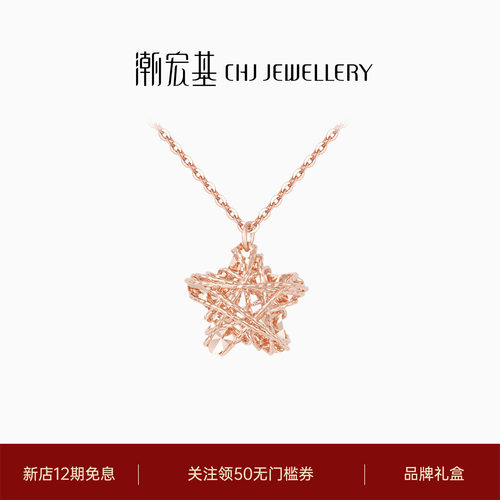 潮宏基星星18K金项链颈饰