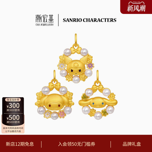 潮宏基三丽鸥鎏彩足金珍珠吊坠