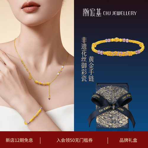 潮宏基非遗花丝御彩瓷黄金手链