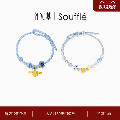 潮宏基souffle三丽鸥手链