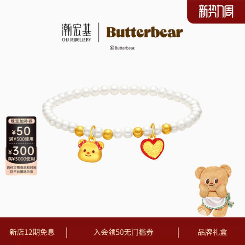 潮宏基黄油小熊黄金珍珠足金手串