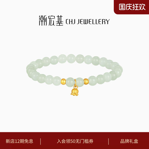 潮宏基铃兰花黄金和田玉手链