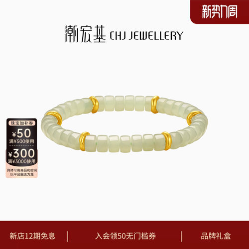 潮宏基倾玉黄金手链和田玉
