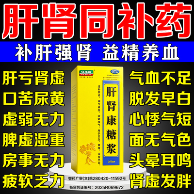 肝肾安康糖浆口服液补肝肾益精血肝肾同补男士专用补肾补气补血男