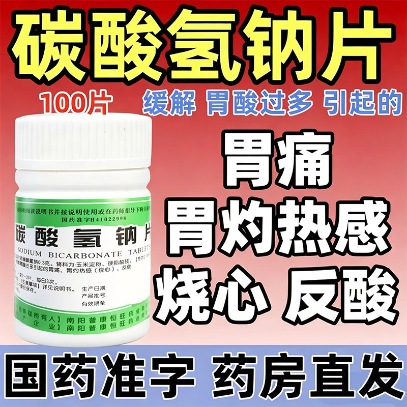 [世彪]碳酸氢钠片0.3g*100片/瓶