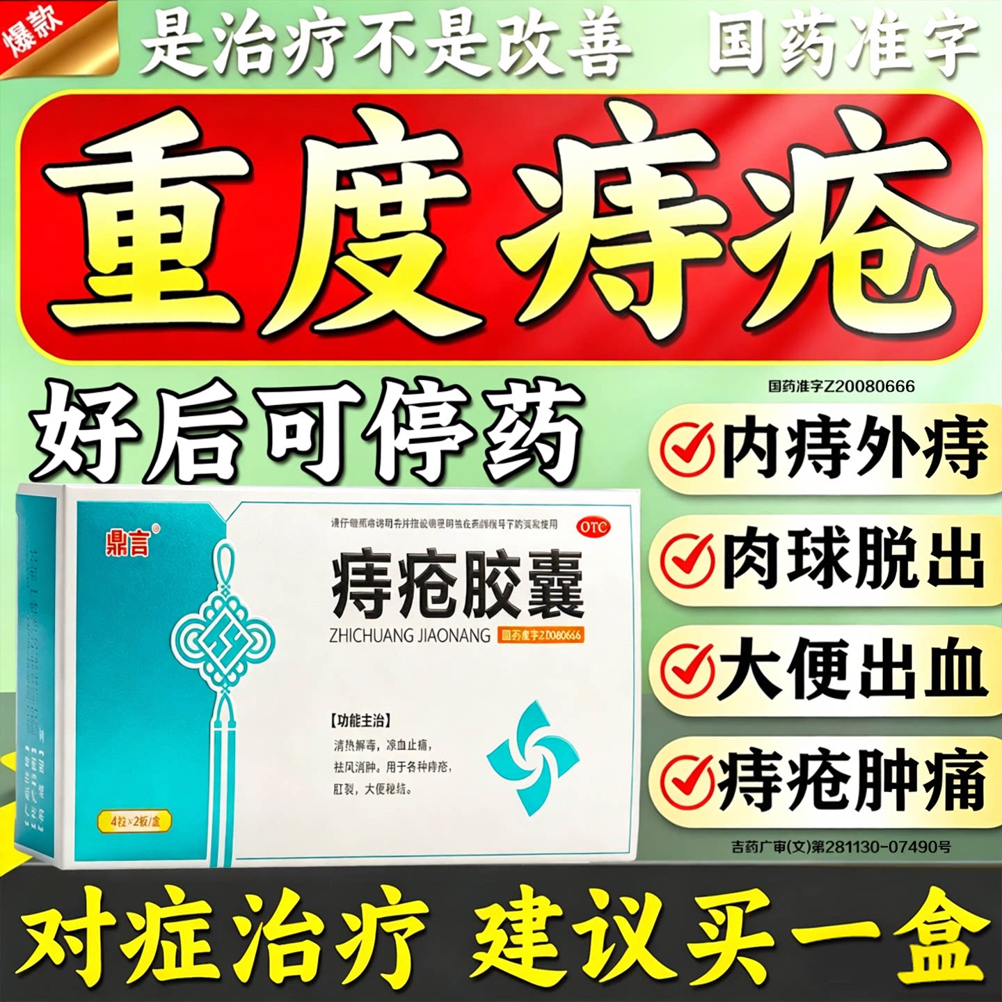 [鼎言]痔疮胶囊0.35g*42粒/盒