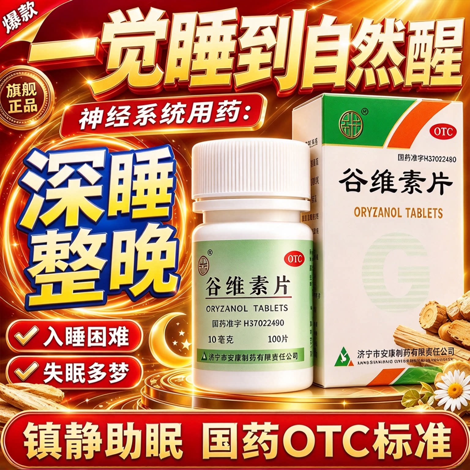 益民谷维素片失眠镇静助眠更年期综合征神经官能症神经衰弱焦虑症