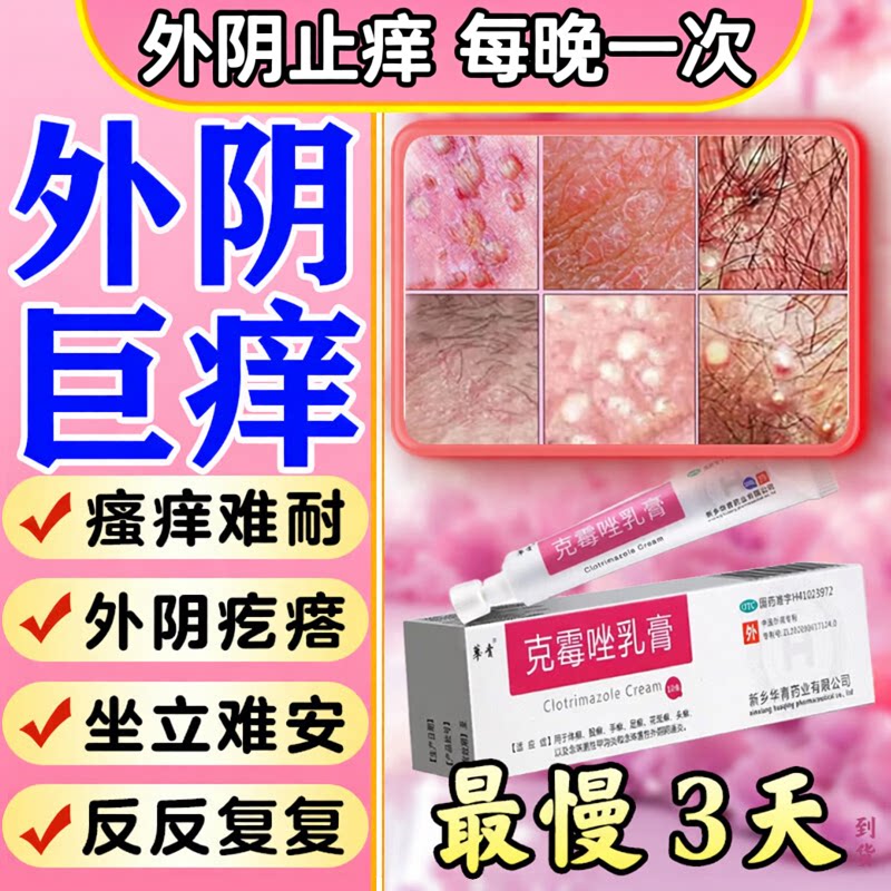 克霉唑乳膏正品外阴瘙痒止痒膏女私处去痒根消炎杀菌止痒阴道炎症