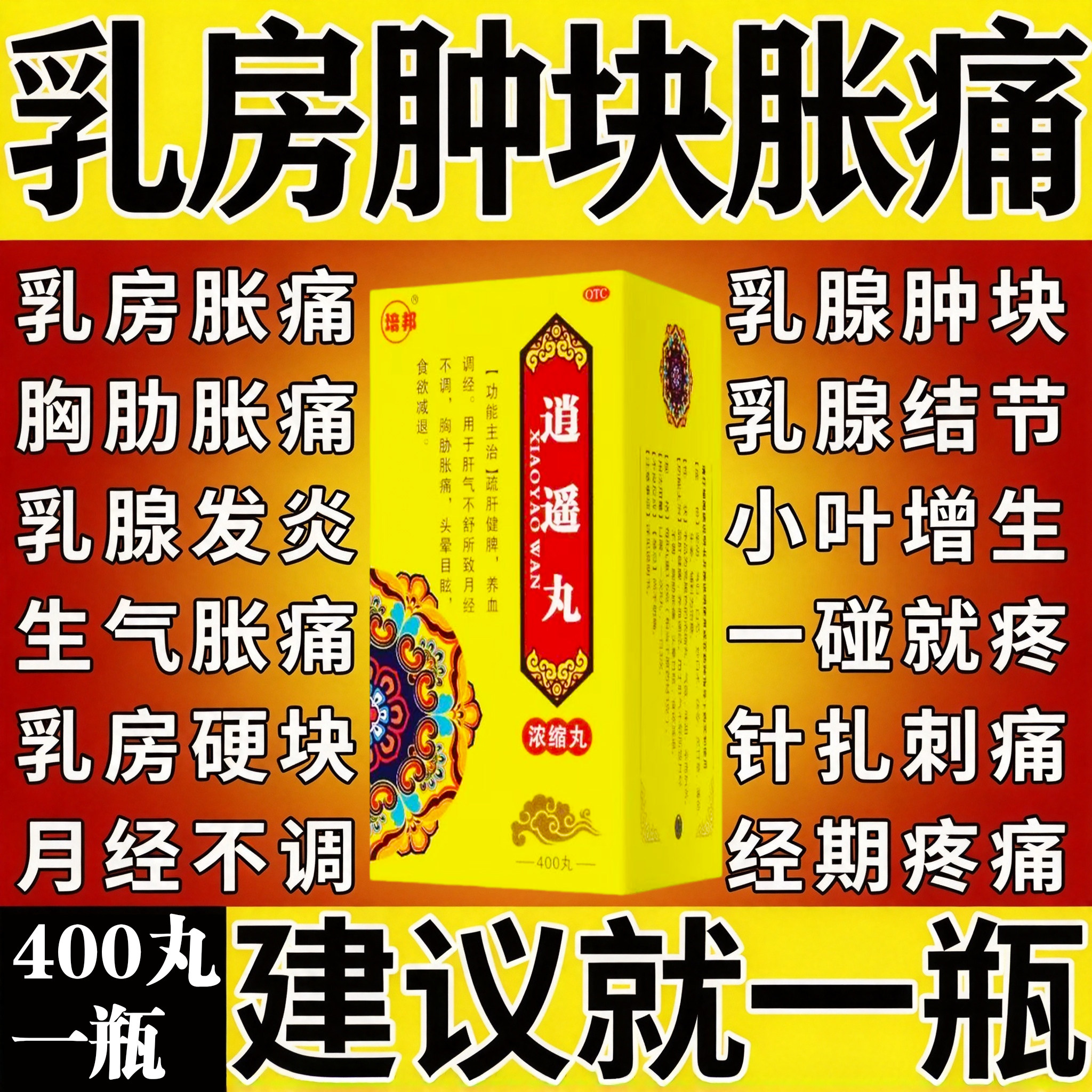 逍遥丸女性乳腺结节乳腺增生散结特中成药效乳房疼正品官方旗舰店