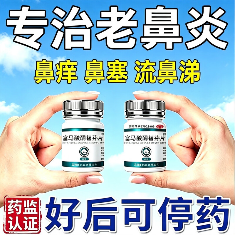 富马酸酮替芬片过敏性鼻炎专用特药效官方旗舰店治疗鼻窦炎去痒根