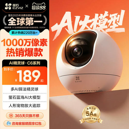 萤石云C6C精灵球家用室内摄像头