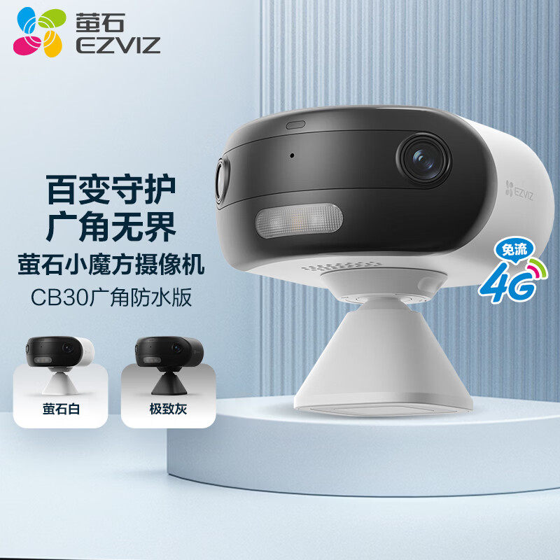 萤石CB30电池4G免插电太阳能摄像头家用远程手机无需wifi室外监控
