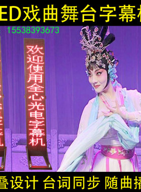 舞台字幕机 歌词演员提词器 LED显示屏 广告机立式竖向唱戏演出屏