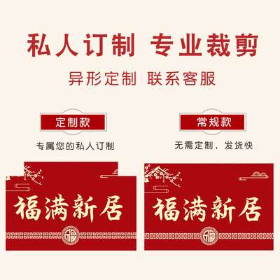 乔迁之喜地垫入户门垫喜迁新居搬家进门门口脚垫红色新房家用地毯