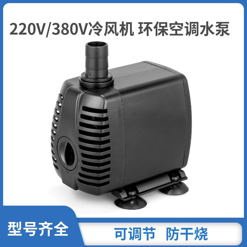 苏工冷风机小抽水泵通用型水冷空调扇水循环水泵220v排水家用380v