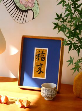 福来书法桌面摆台新中式艺术手工贴金箔字画开运摆件书柜玄关挂画
