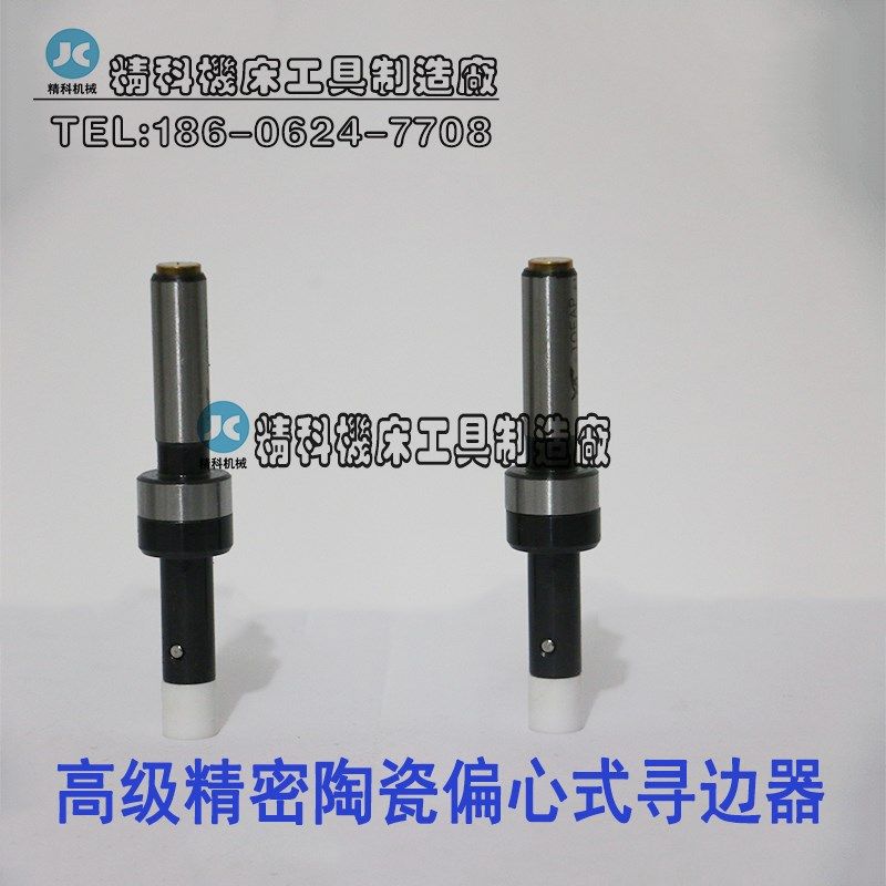 陶瓷偏心式寻边器 陶瓷分中棒 寻边器 分中棒 陶瓷寻边器 高精度
