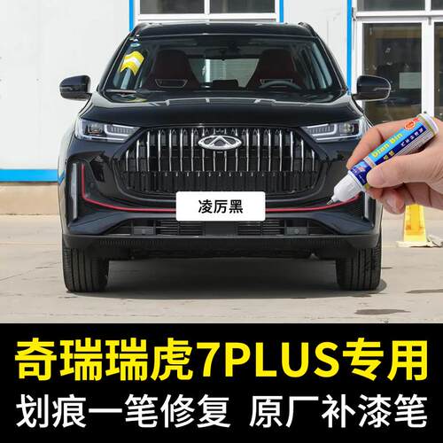 专用奇瑞瑞虎7PLUS补漆笔凌厉黑锐意灰无畏白量子灰色划痕自喷漆