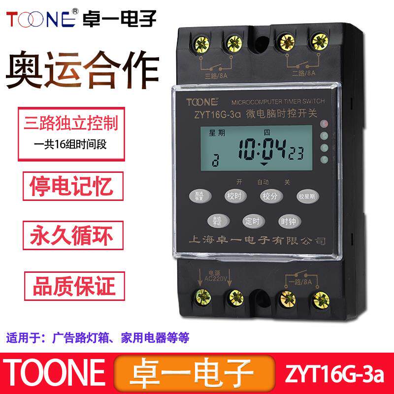 ZYT16G-3a卓一+三路时控开关电源循环路灯箱定时器多回路时间控制
