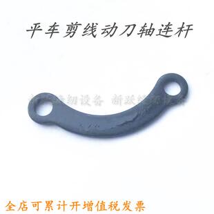 电脑平车剪线动刀轴连杆连螺钉螺母圆刀刀架连杆杰克缝纫机配件