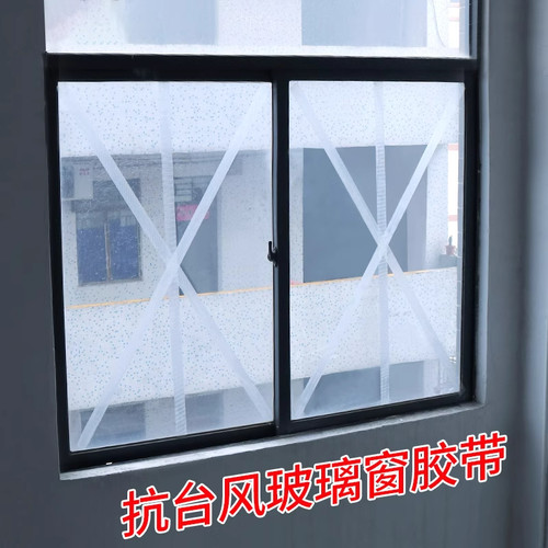 防台风胶带窗户加固玻璃米字贴加厚高粘抗台风胶带阳台封窗CJ