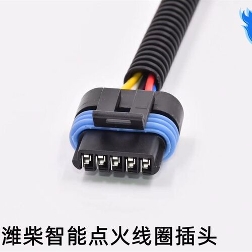 适配潍柴智能点火线圈插头