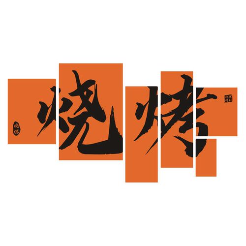 酒吧装饰品场景布置工业风烧烤肉火锅餐饮饭店创意背景墙面贴纸画