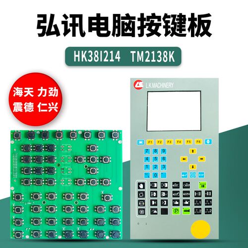HK38I214弘讯电脑按键板海天注塑机TM2138K力劲 震德按键键盘板