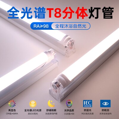 全光谱T8分体灯管Ra98高显日光灯防蓝光无频闪办公led护眼教室灯