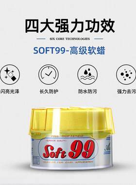 SOFT99汽车抛光蜡强力去污上光蜡99软蜡速特油蜡打蜡划痕修复硬蜡