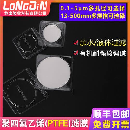 耐强酸碱亲水性PTFE水系聚四氟乙烯微孔滤膜有机过滤膜0.1-5微米