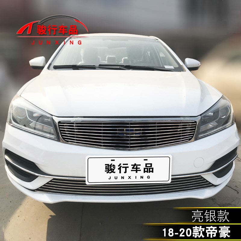 14-20款帝豪中网外观改装亮条配件汽车防虫网前杠专用防护蜂窝网