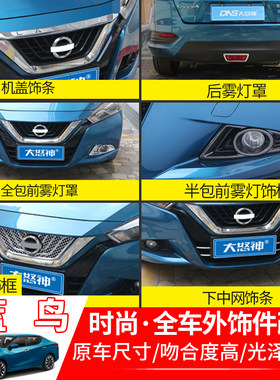 专用2016-2021款新蓝鸟中网框外饰改装饰条前后雾灯罩亮条改装饰
