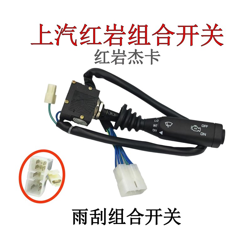 上汽红岩杰卡左灯光转向大灯右雨刮调速汽车方向盘下正厂组合开关