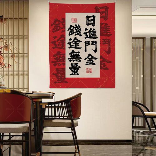 新中式挂布背景布恭喜发财客厅卧室餐厅装饰布走廊过道遮丑挂毯